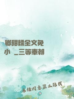 嬌卿甜糯全文免費閱讀 小說